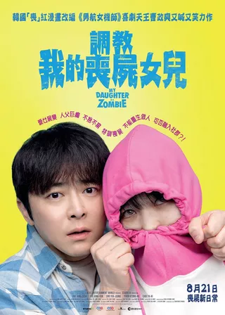 《調教我的喪屍女兒》電影海報