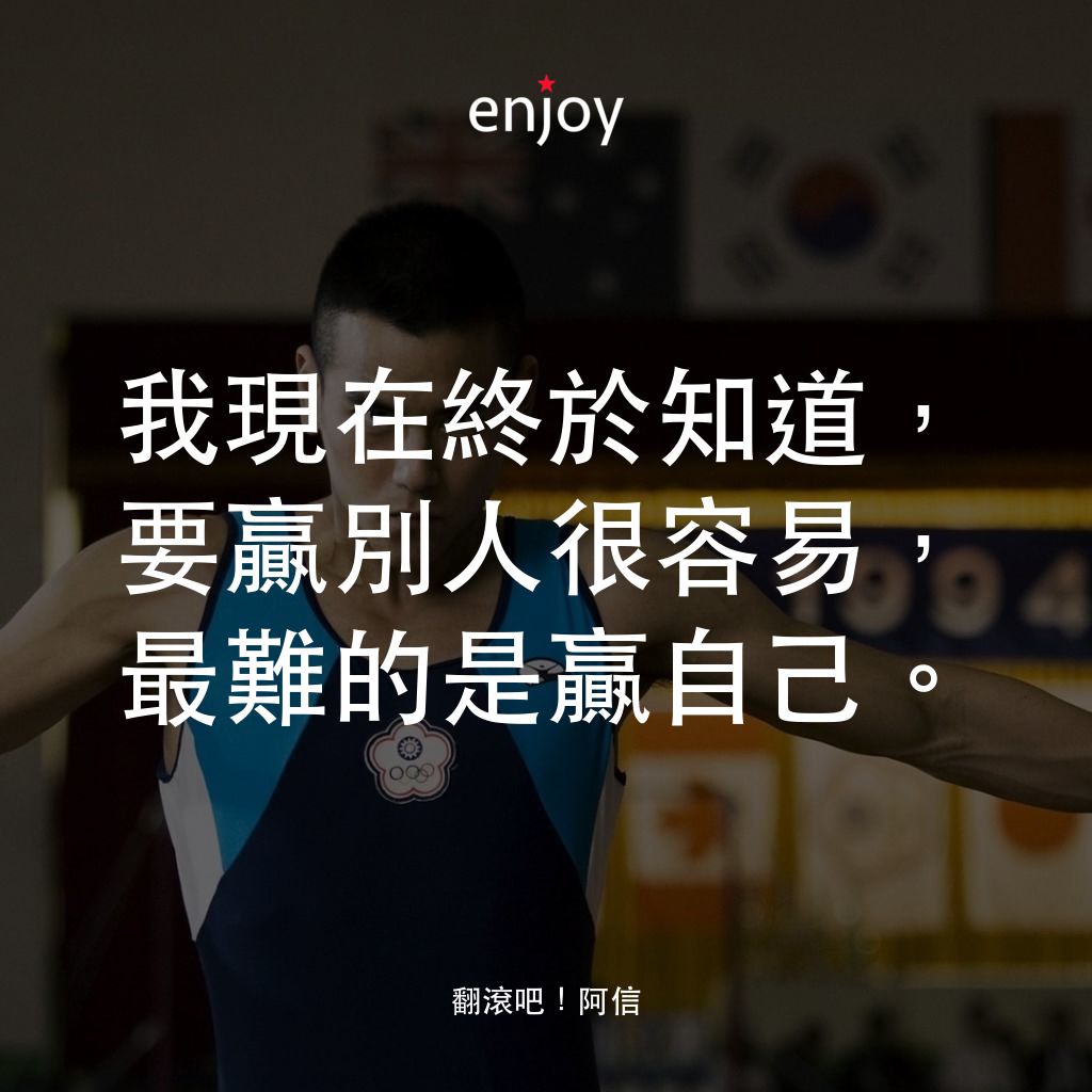 《翻滾吧！阿信》經典台詞：我現在終於知道，要贏別人很容易，最難的是贏自己。