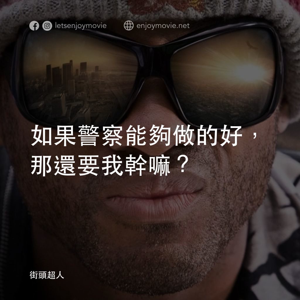 街頭超人經典對白：如果警察能夠做的好，那還要我幹嘛？