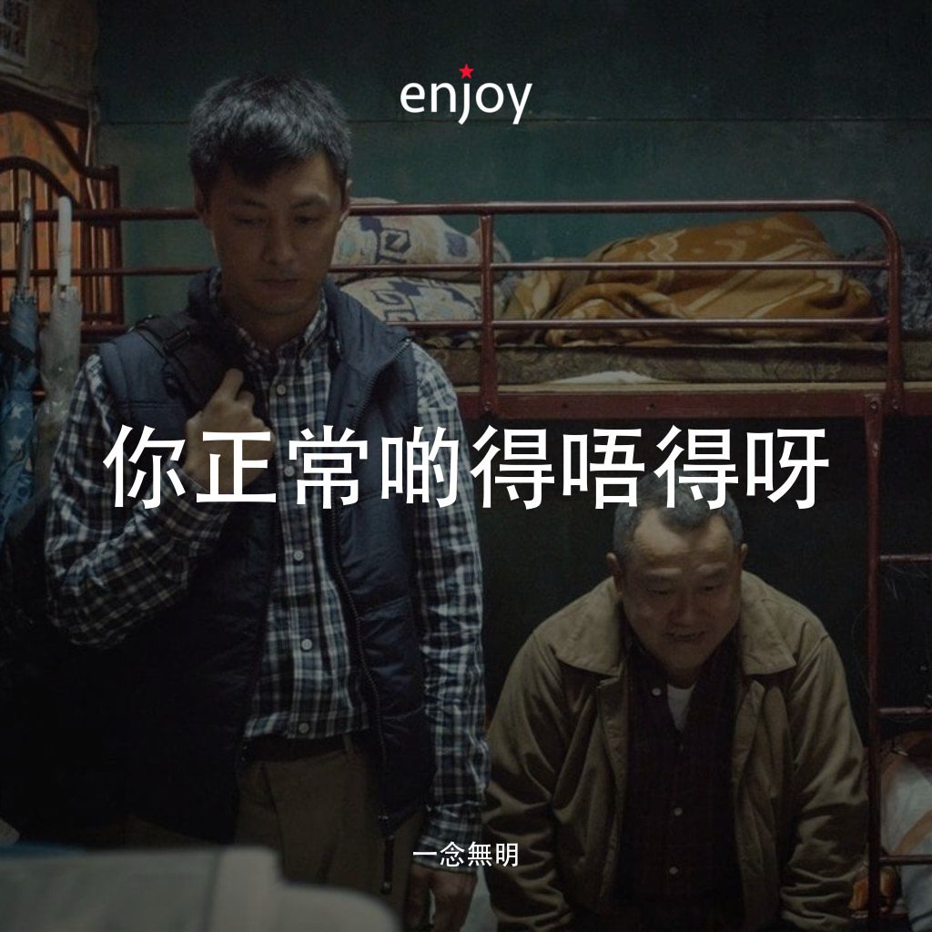 一念無明經典對白：你正常啲得唔得呀