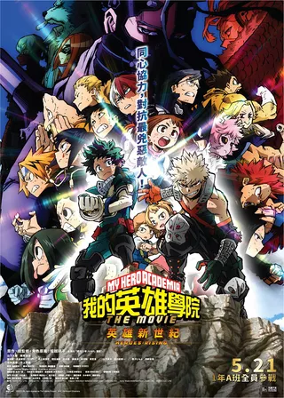《我的英雄學院劇場版：英雄新世紀》電影海報