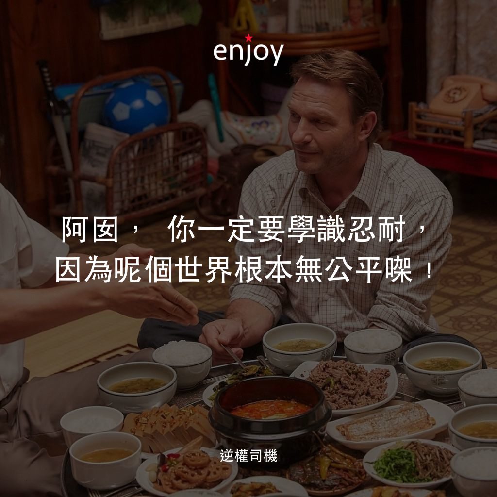 逆權司機電影對白：阿囡， 你一定要學識忍耐，因為呢個世界根本無公平㗎﹗