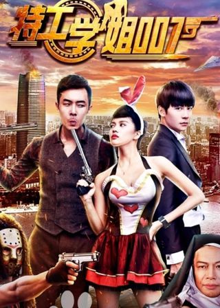 《特工学姐007》電影海報