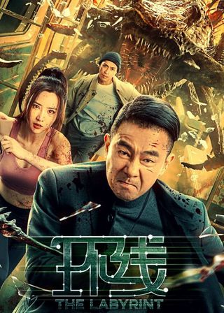 《環線》電影海報