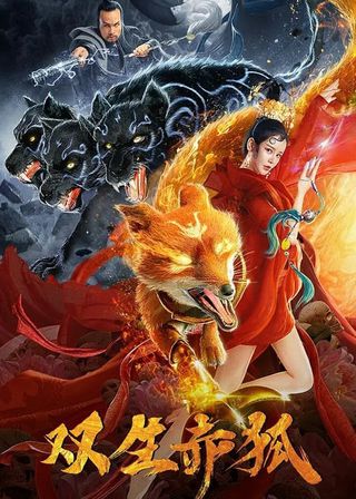 《雙生赤狐》電影海報