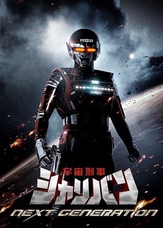 《宇宙刑事シャリバン NEXT GENERATION》電影海報