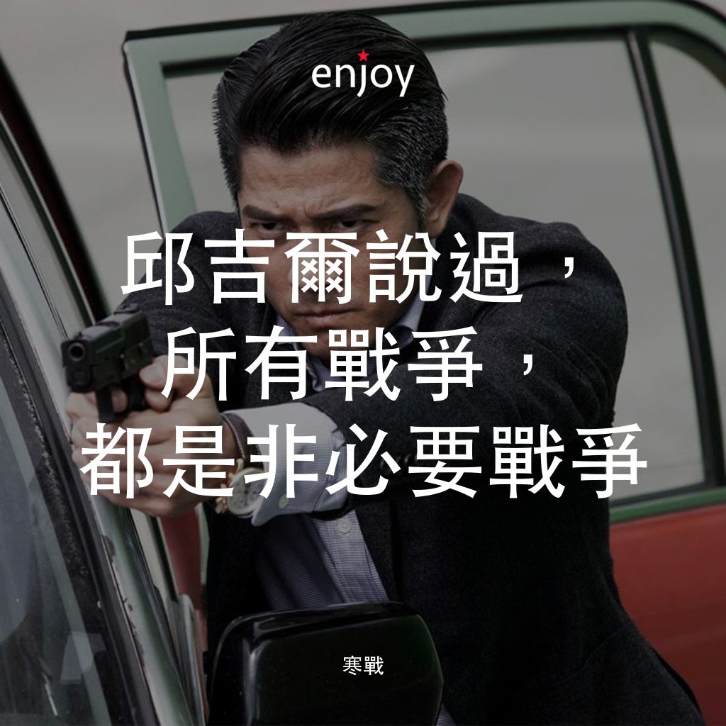 寒戰電影對白：邱吉爾說過，所有戰爭，都是非必要戰爭