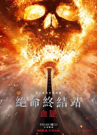 絕命終結站 血脈 海報