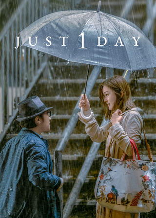 給我1天 海報
