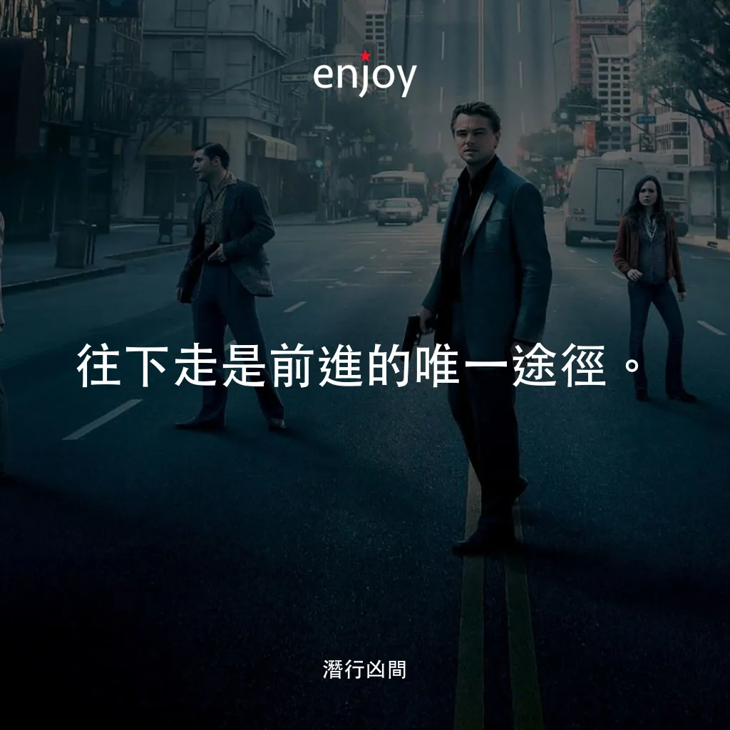 潛行凶間電影對白：往下走是前進的唯一途徑。