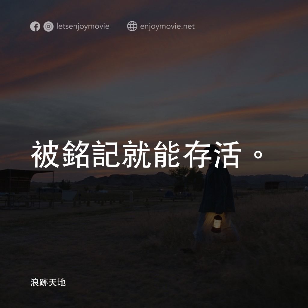 游牧人生電影對白：被銘記就能存活。