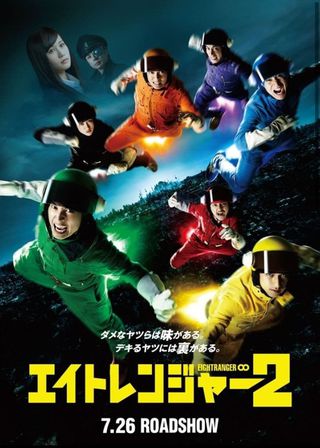 《關八戰隊 2》電影海報