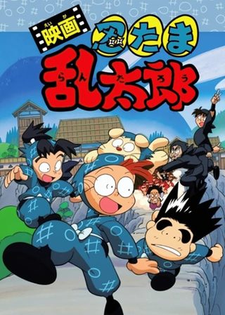 《映画 忍たま乱太郎》電影海報