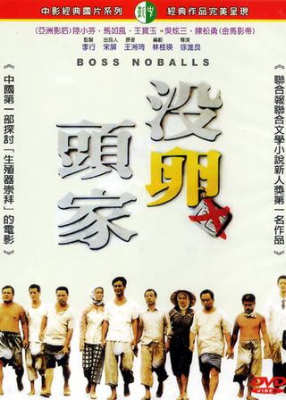 《Mei luan tou jia》電影海報
