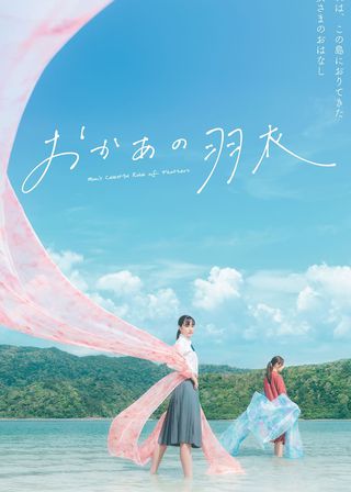 《おかあの羽衣》電影海報