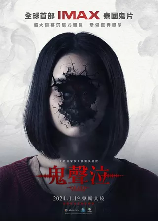 《鬼聲泣》電影海報