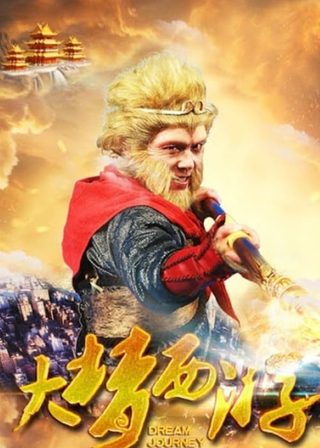 《大夢西遊》電影海報