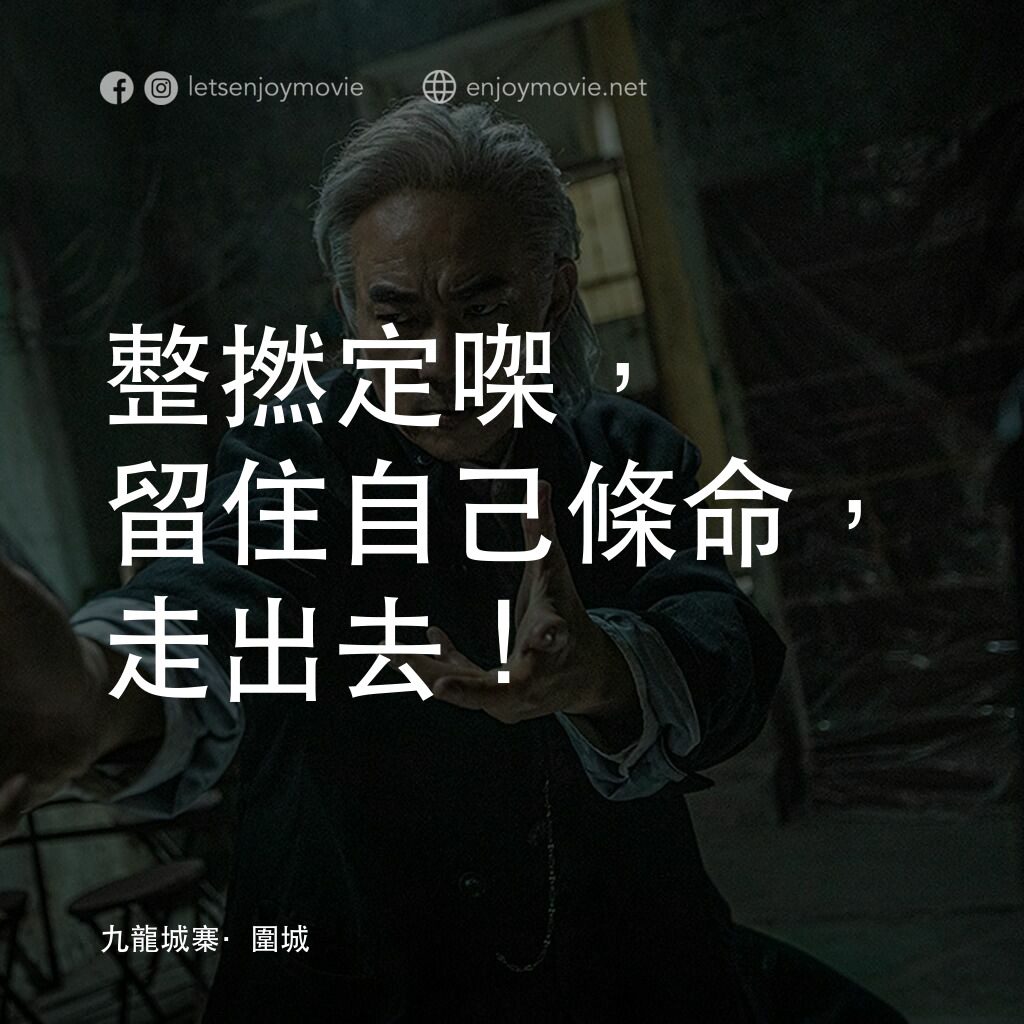 九龍城寨之圍城電影對白：整撚定㗎，留住自己條命，走出去！