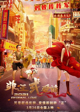 《非正式愛情》電影海報