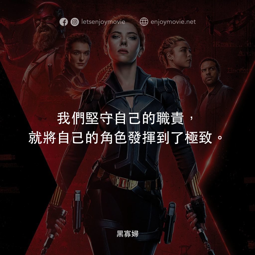 黑寡婦電影對白：我們堅守自己的職責，就將自己的角色發揮到了極致。

