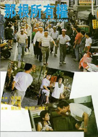 《那根所有權》電影海報