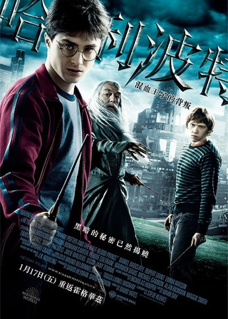 哈利波特：混血王子的背叛 海報