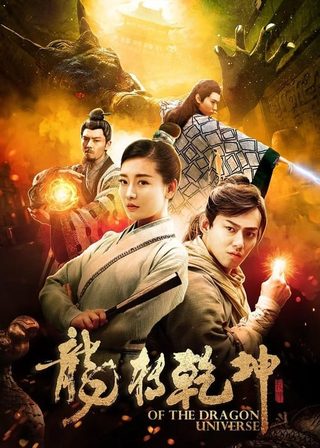 《龍轉乾坤》電影海報