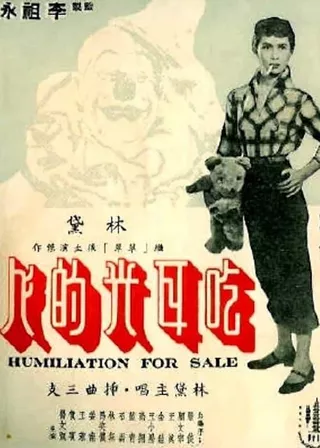 《笑聲淚影》電影海報