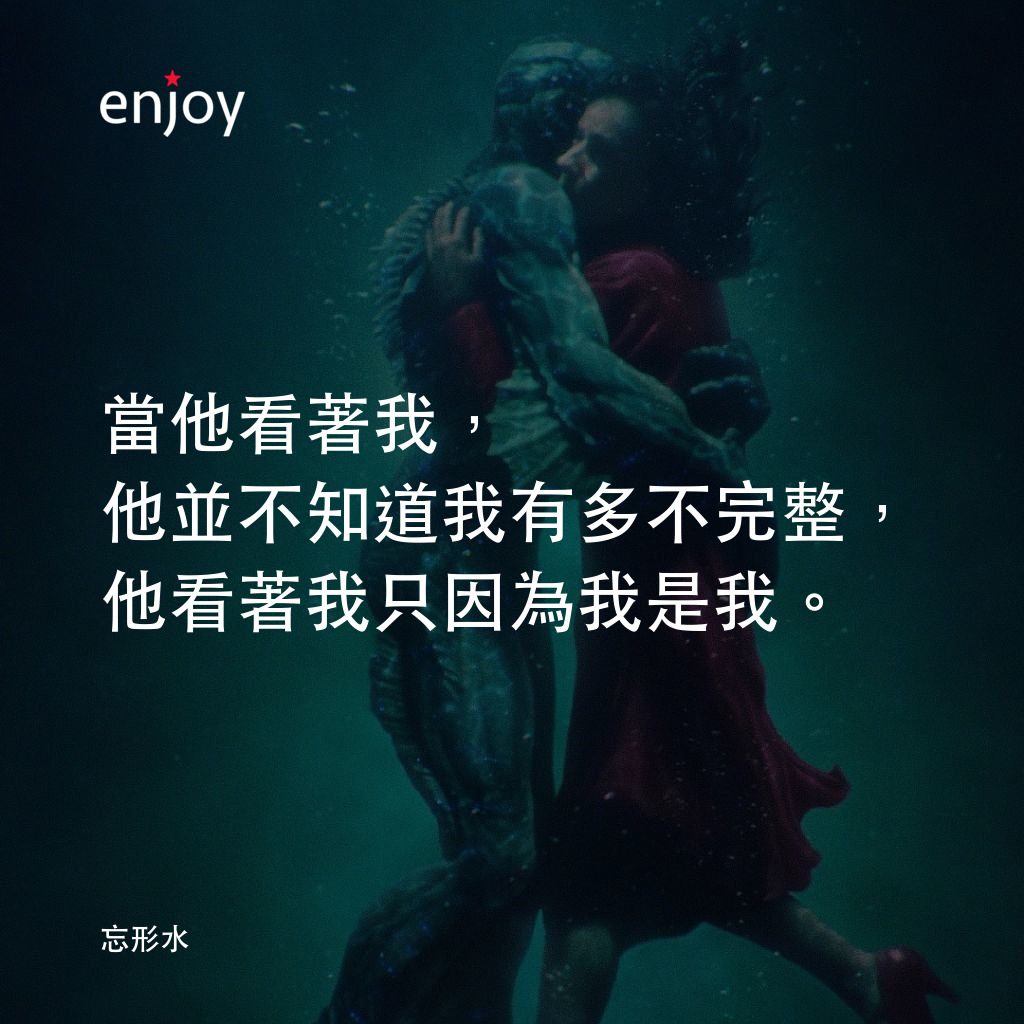 忘形水電影對白：當他看著我，他並不知道我有多不完整，他看著我只因為我是我。