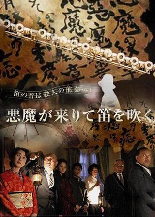 《悪魔が來りて笛を吹く》電影海報