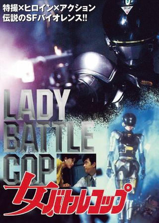《女バトルコップ》電影海報