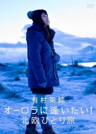 《有村架純 オーロラに逢いたい! 北欧ひとり旅》電影海報