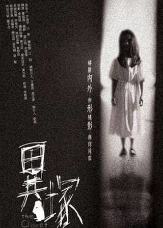 《異塚》電影海報