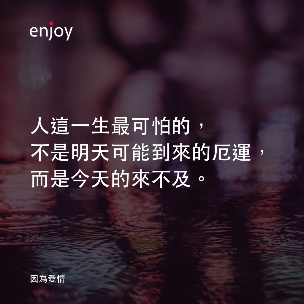 《因為愛情》經典台詞：人這一生最可怕的，不是明天可能到來的厄運，而是今天的來不及。