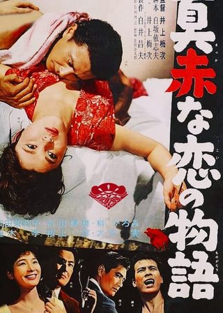 《真赤な恋の物語》電影海報