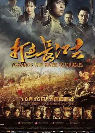 《打過長江去》電影海報
