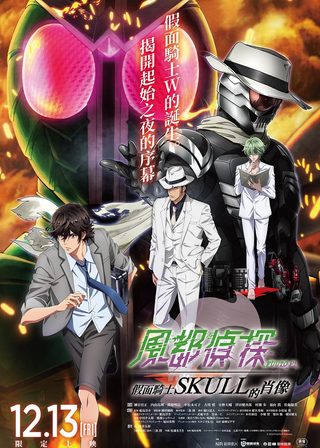 風都偵探 假面騎士SKULL的肖像 海報