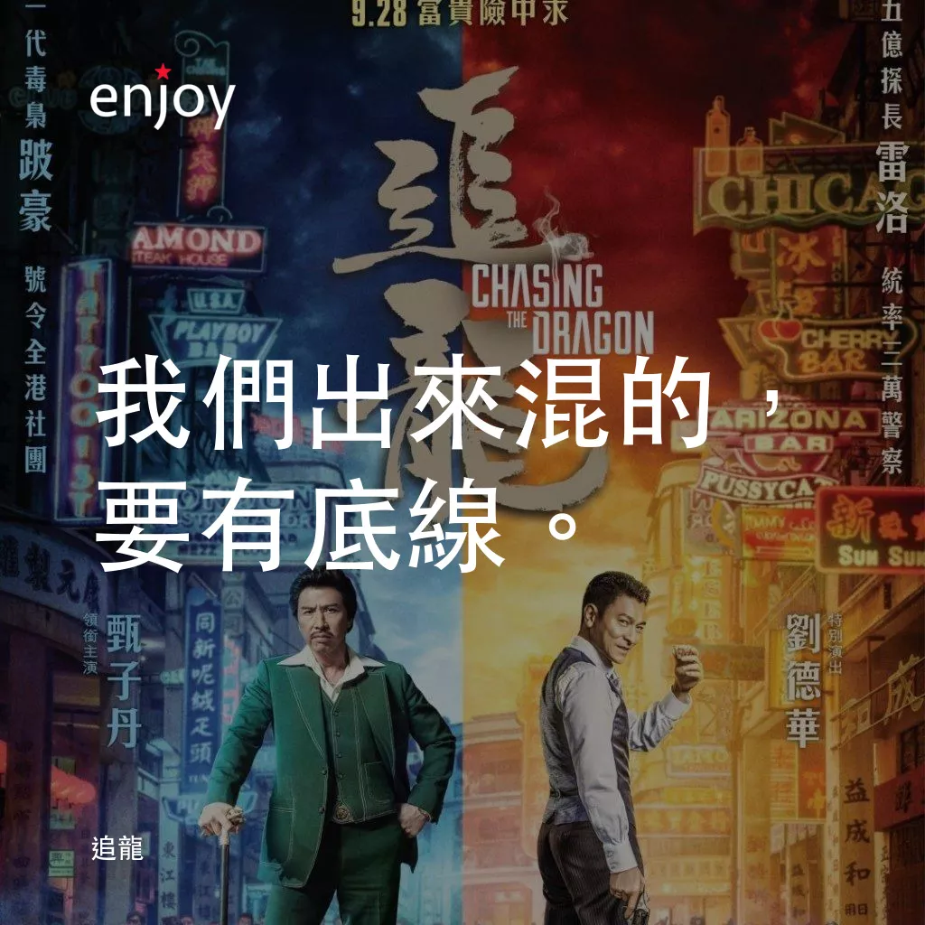 追龍電影對白：我們出來混的，要有底線。