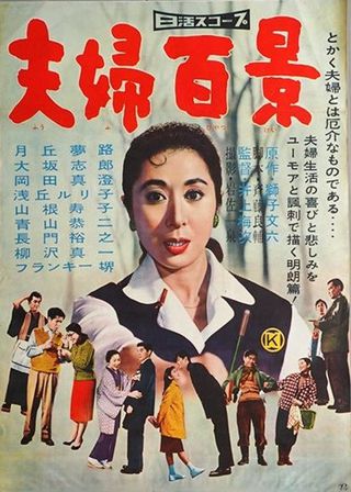 《夫婦百景》電影海報