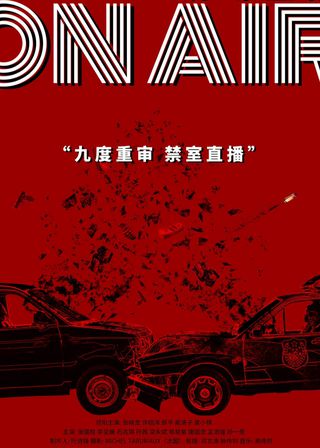 《现场直播》電影海報