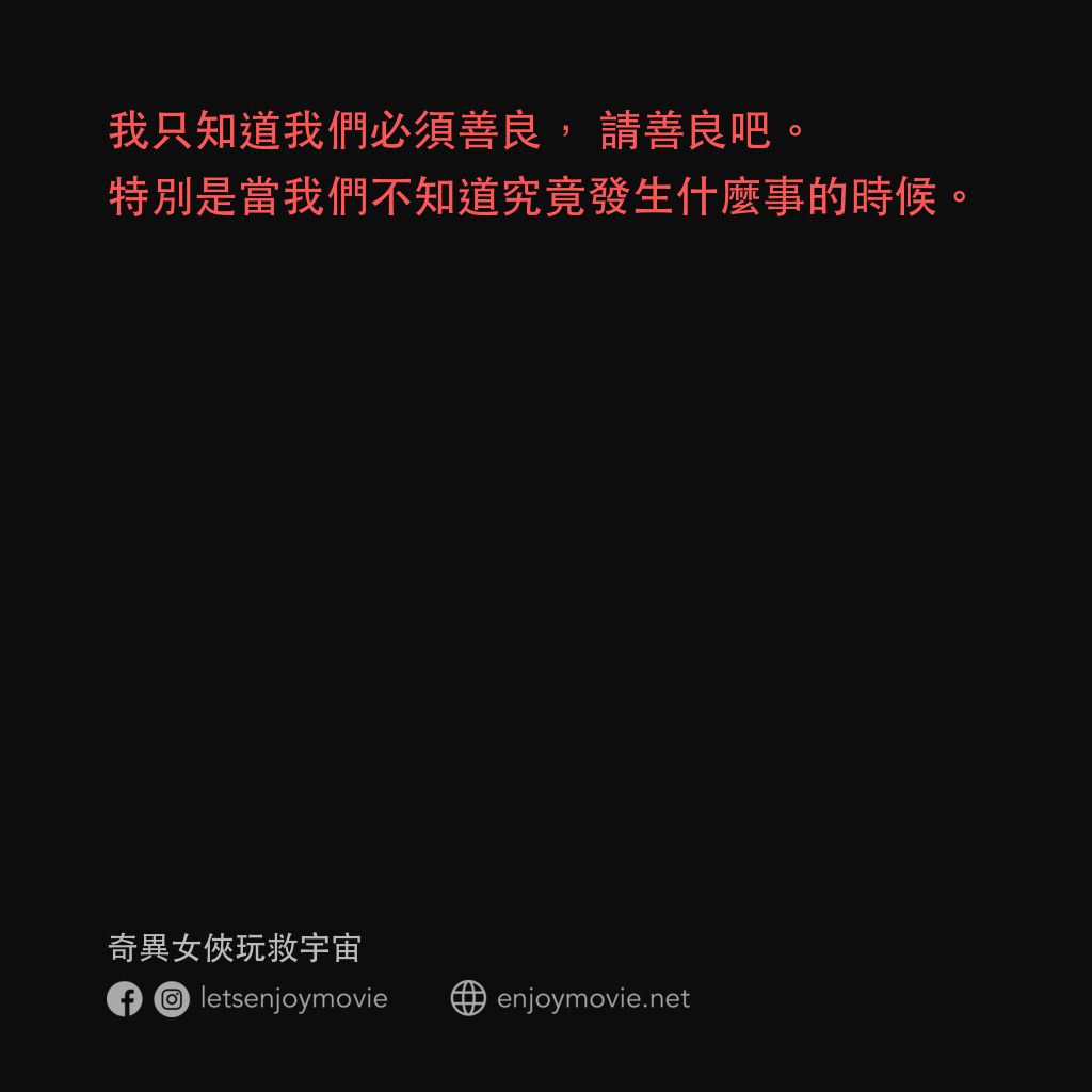 媽的多重宇宙電影對白：我只知道我們必須善良，請善良吧。特別是當我們不知道究竟發生什麼事的時候。