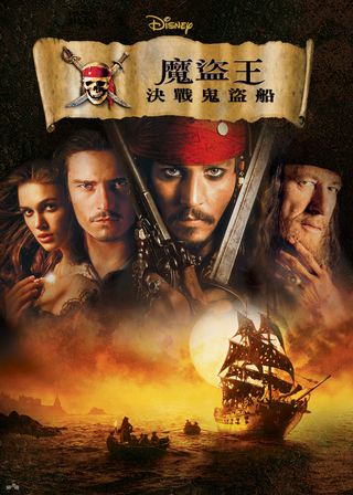 《神鬼奇航：鬼盜船魔咒Pirates of the Caribbean: The Curse of the Black P》電影海報