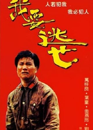 《我要逃亡》電影海報