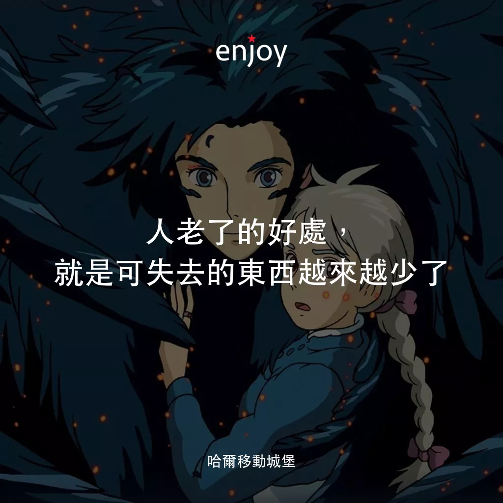 哈爾移動城堡電影對白：人老了的好處，就是可失去的東西越來越少了
