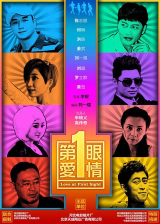 《第一眼爱情》電影海報