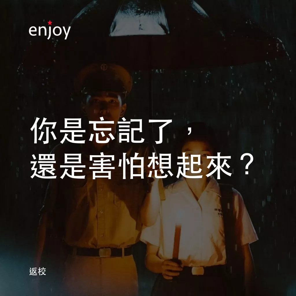 返校經典對白：你是忘記了，還是害怕想起來？