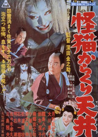 《怪猫からくり天井》電影海報