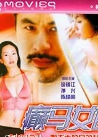 《癲馬女郎之一夜情》電影海報