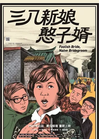 《三八新娘憨子婿》電影海報