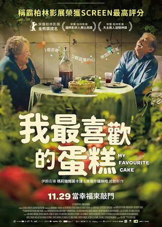 《我最喜歡的蛋糕》電影海報